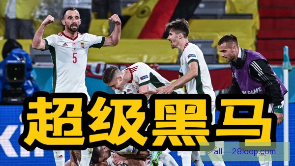 德国超级杯潜在黑马观察，阵容变化成最大悬念